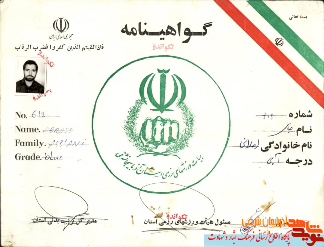 گواهی ورزشی شهید «» گواهی ورزشی شهید «»