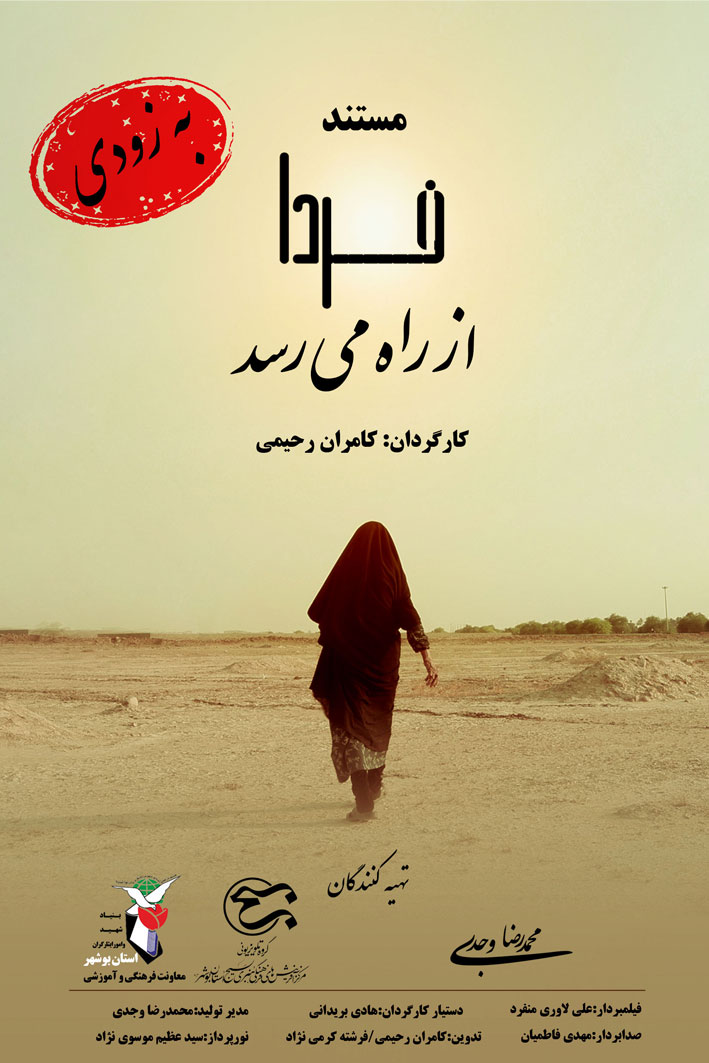 مستند «فردا از راه می رسد»به زودی از شبکه مستند منتشر می شود