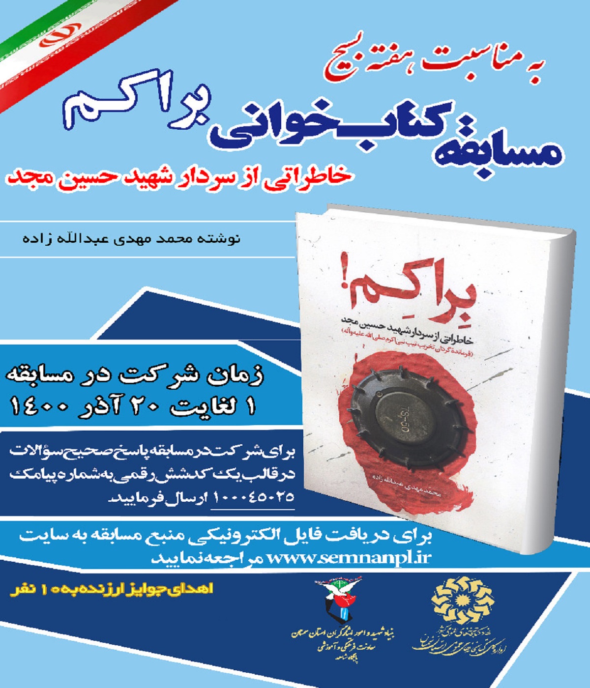 مسابقه کتابخوانی «براکم» به مناسبت هفته بسیج برگزار می‌شود