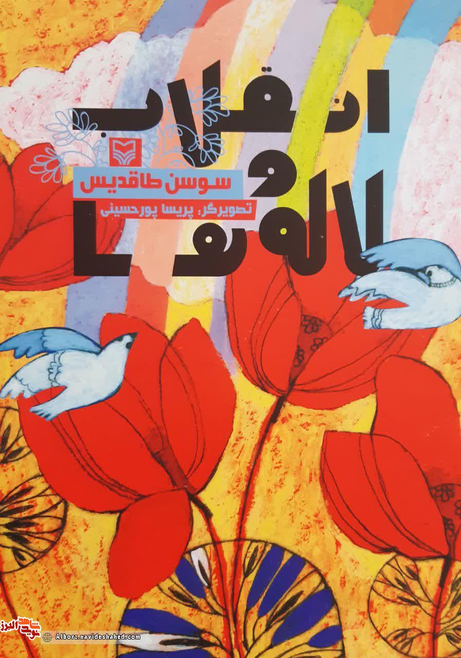 کتاب انقلاب و لاله ها