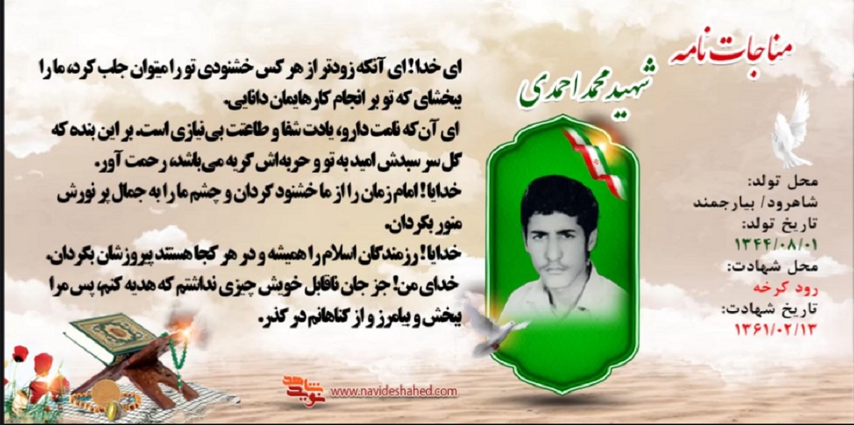 انتشار مناجاتنامه شهید «محمد احمدی» در پایگاه خبری «نوید شاهد» انتشار مناجاتنامه شهید «محمد احمدی» در پایگاه خبری «نوید شاهد»
