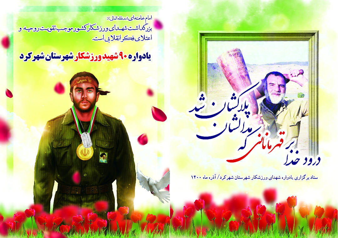 یادواره شهدای ورزشکار شهرستان شهرکرد برگزار می‌شود