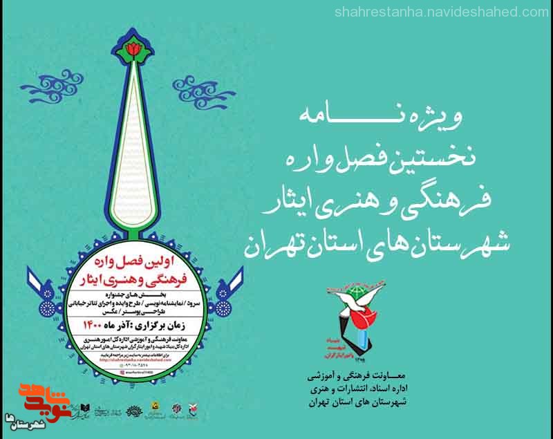 ویژه‌نامه نخستین فصل‌واره فرهنگی و هنری «ایثار شهرستان‌های استان تهران» منتشر شد