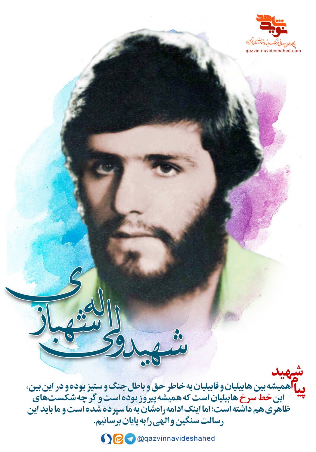پوستر شهید «ولی‌الله شهبازی»