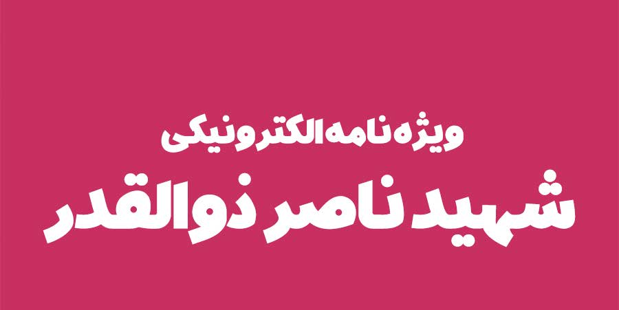 ویژه‌نامه الکترونیکی دانش‌آموز شهید «حسن علاف‌صفری» منتشر شد