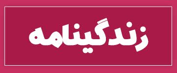 ویژه‌نامه الکترونیکی دانش‌آموز شهید «حسن علاف‌صفری» منتشر شد