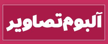 ویژه‌نامه الکترونیکی دانش‌آموز شهید «حسن علاف‌صفری» منتشر شد