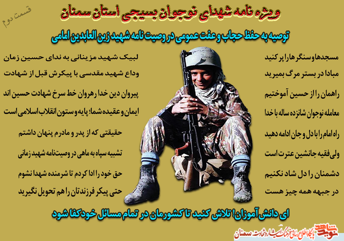 ویژه‌نامه شهدای نوجوان بسیجی استان سمنان/ قسمت اول