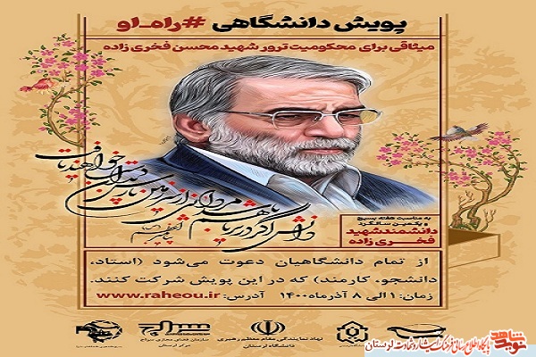 راه‌اندازی پویش «راه او» ویژه دانشگاهیان لرستان