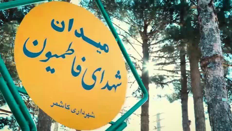 آیین نام‌گذاری میدان شهدای فاطمیون در کاشمر برگزار شد