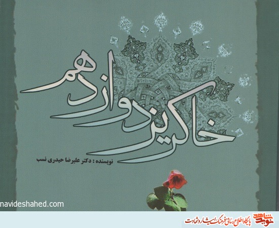 روایتی از جنگ و دفاع نرم در «خاکریز دوازدهم» روایتی از جنگ و دفاع نرم در «خاکریز دوازدهم»