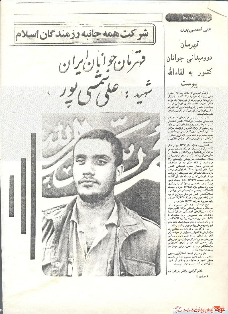 داستان زندگی قهرمان شهید «علی شمسی ‏پور »