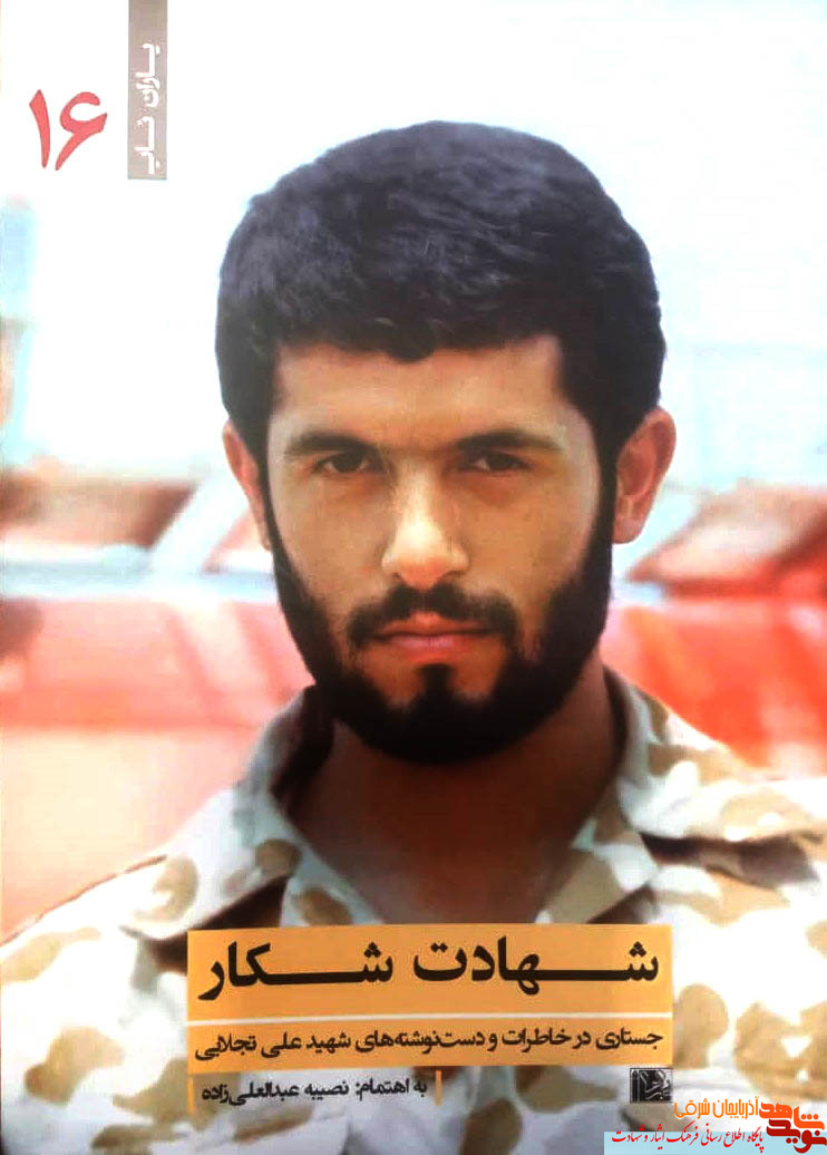 «شهادت شکار»، مجموعه خاطرات و دستنوشته های شهید «علی تجلایی» در بازار کتاب