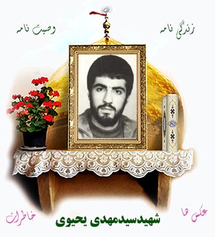 ویژه‌نامه «شهیدسیدمهدی یحیوی»