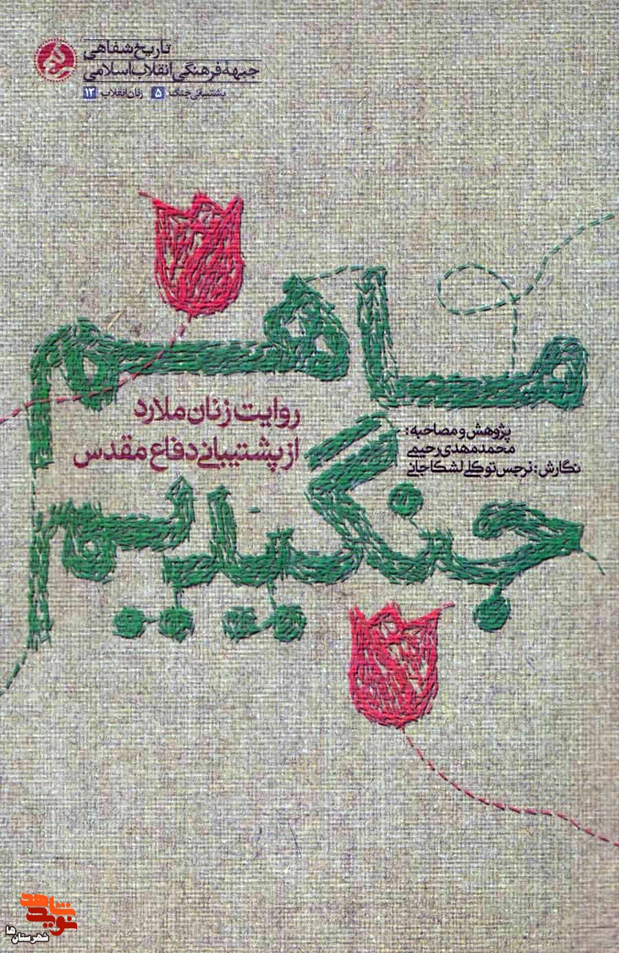 «ما هم جنگیدیم» روایتی از زنان ملاردی از پشیبانی دوران دفاع مقدس «ما هم جنگیدیم» روایتی از زنان ملاردی از پشیبانی دوران دفاع مقدس