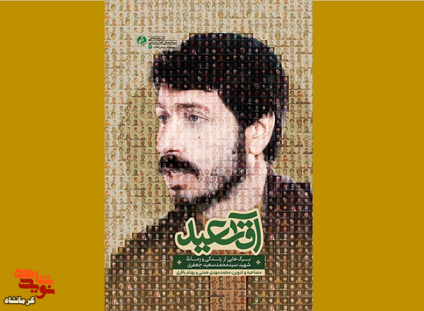 کتاب «آقا سعید» چاپ و راهی بازار نشر شد
