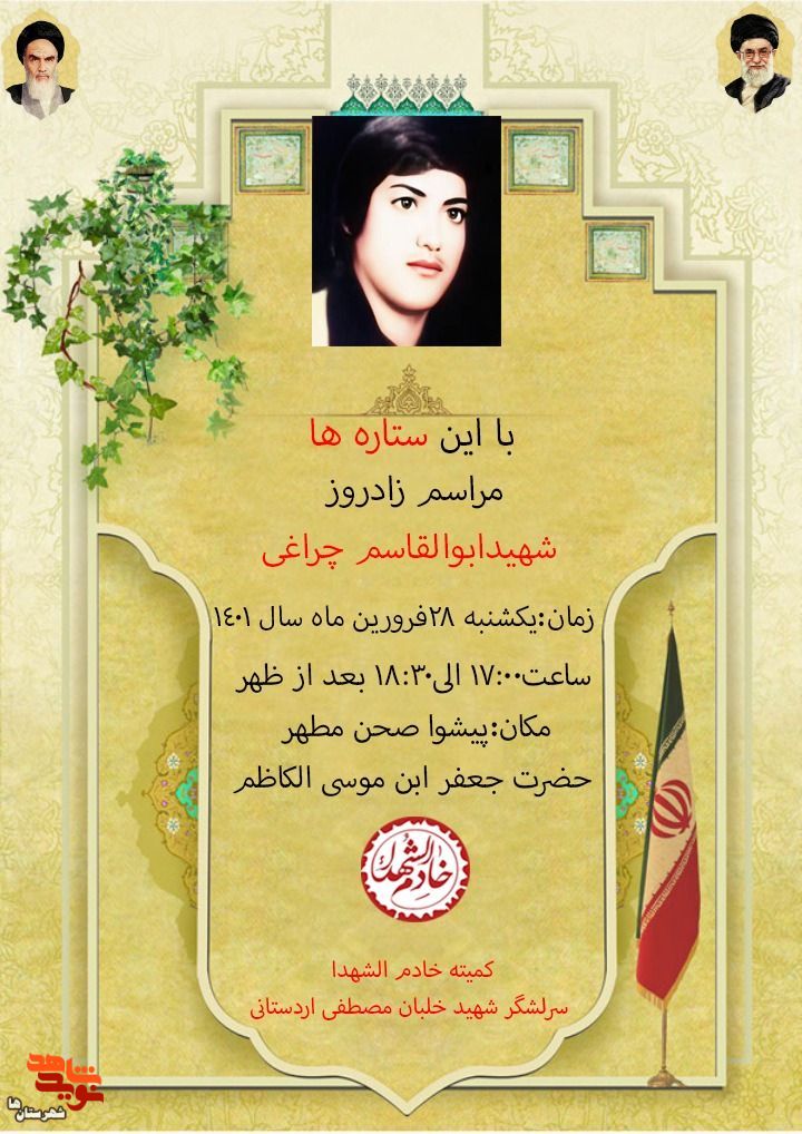 یادواره شهید ابوالقاسم چراغی در پیشوا برگزار می‌شود