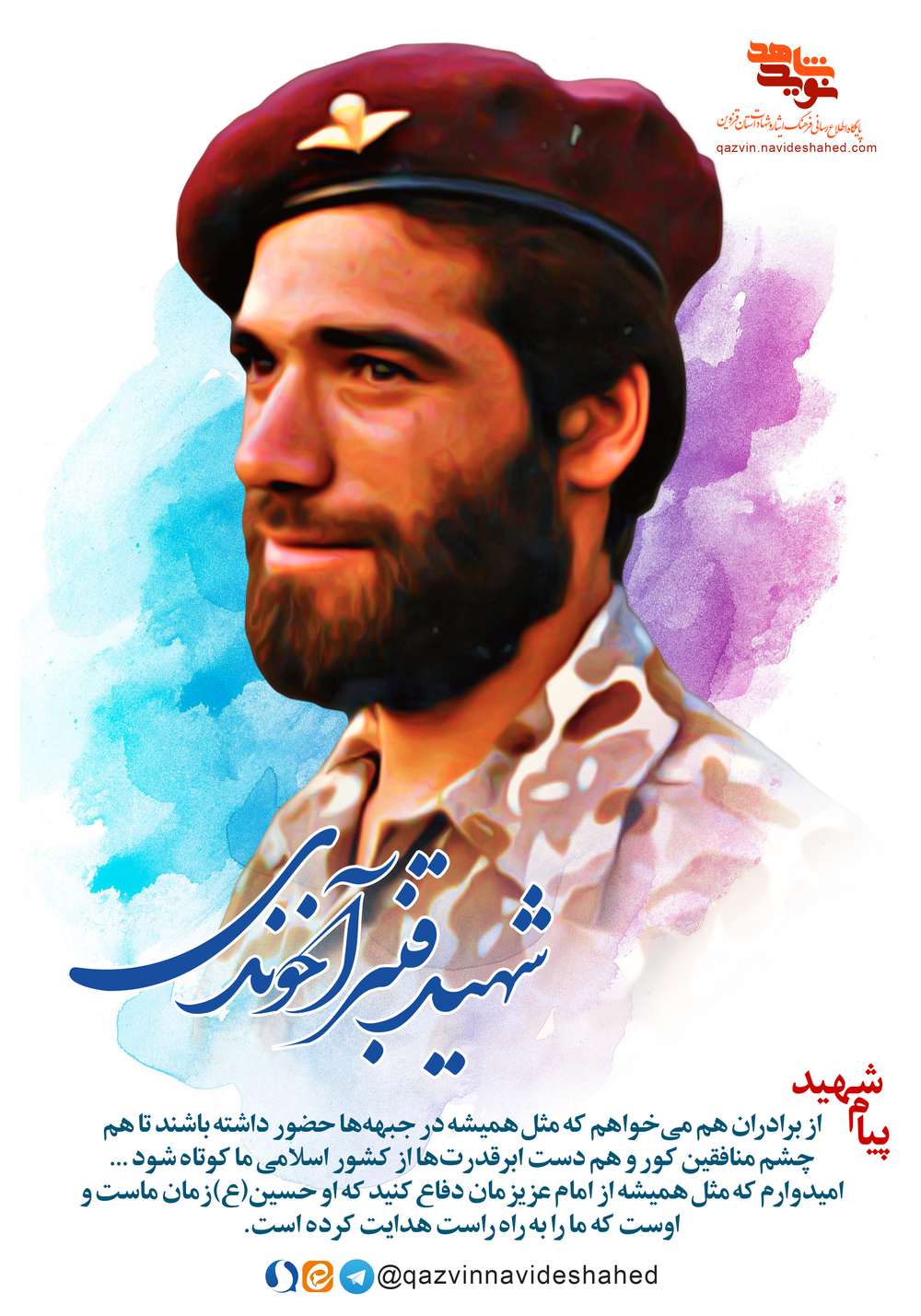 پوستر شهید «قنبر آخوندی»