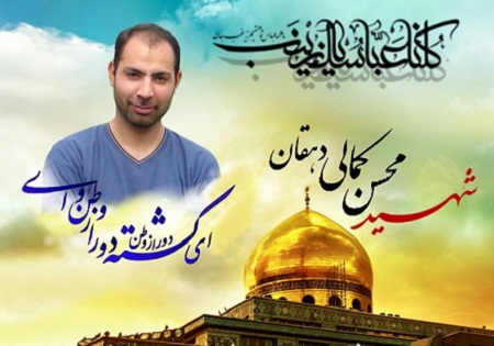 شهیدمدافع حرم «محسن کمالی‌دهقان» شهید شاخص سال 1401 اعلام شد