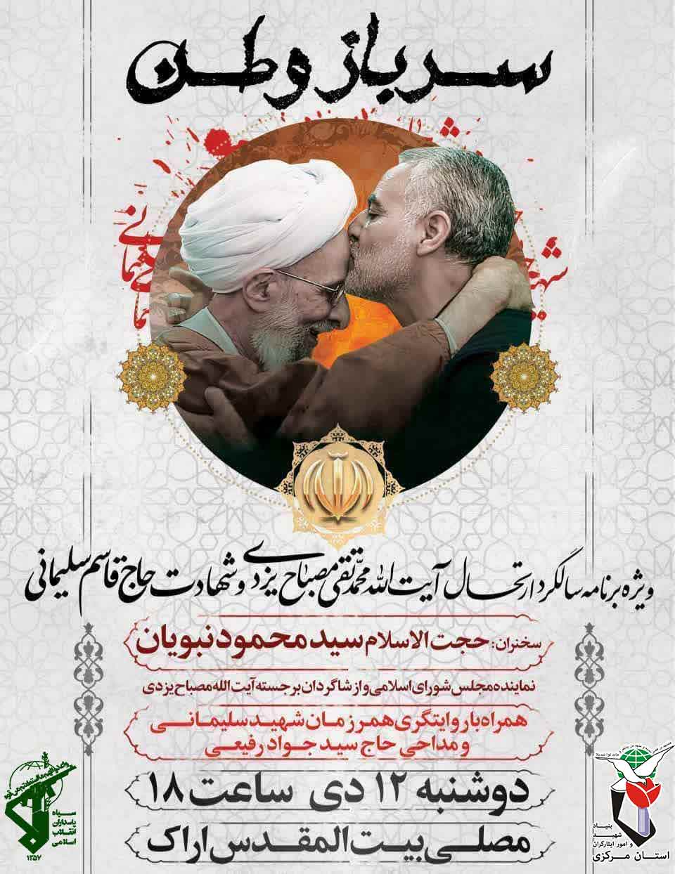 ویژه برنامه سالگرد ارتحال آیت الله محمدتقی مصباح یزدی و شهادت حاج قاسم سلیمانی ویژه برنامه سالگرد ارتحال آیت الله محمدتقی مصباح یزدی و شهادت حاج قاسم سلیمانی