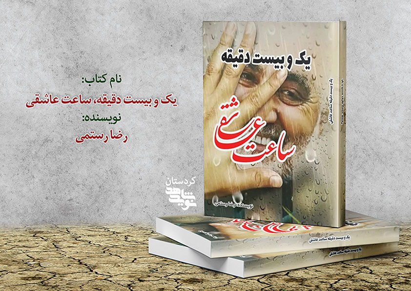 یک و بیست دقیقه، ساعت عاشقی خواندنی شد