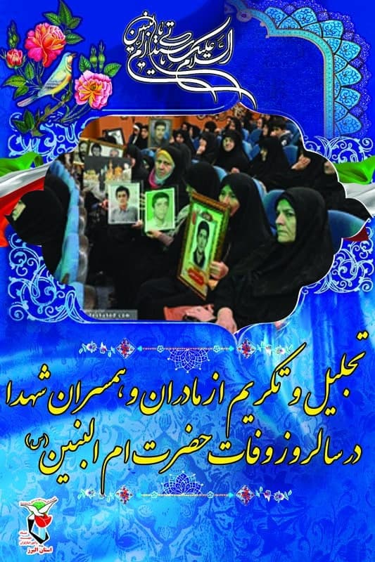آیین تجلیل از مادران و همسران شهدا در کرج برگزار می‌شود