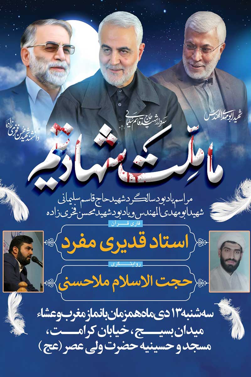 مراسم یادبود سالگرد شهادت حاج قاسم در مسجد ولی عصر (عج) کاشان برگزار می شود