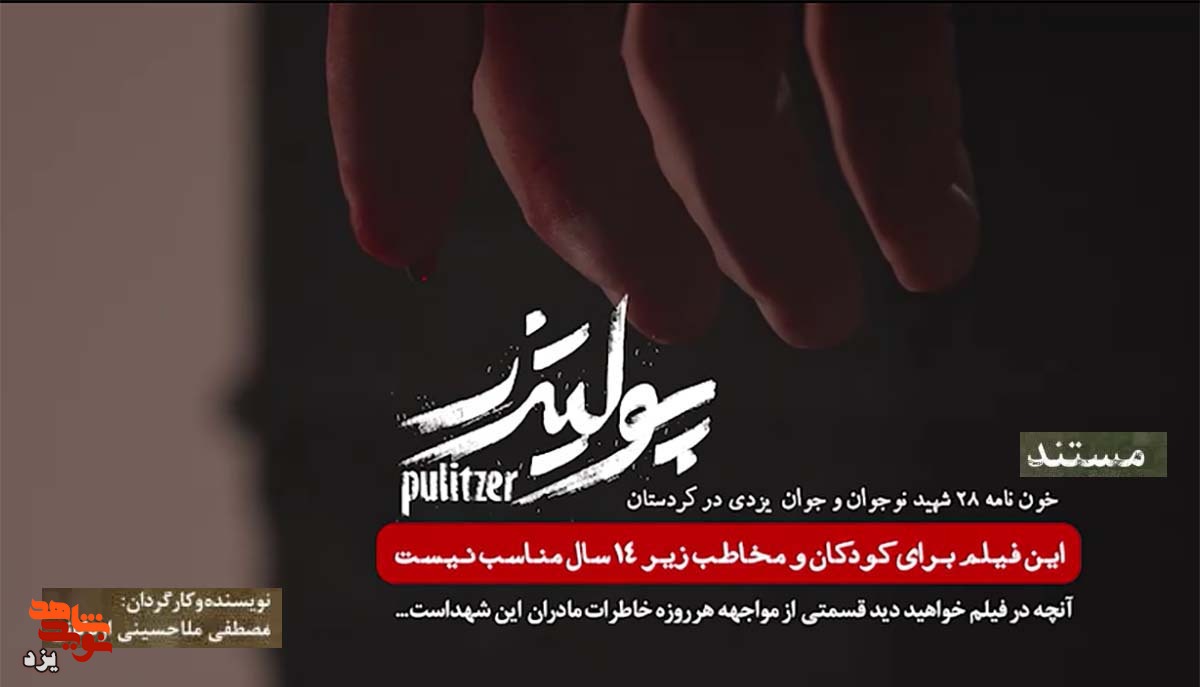 تیزر | رونمایی و اکران مستند «پولیتزر»