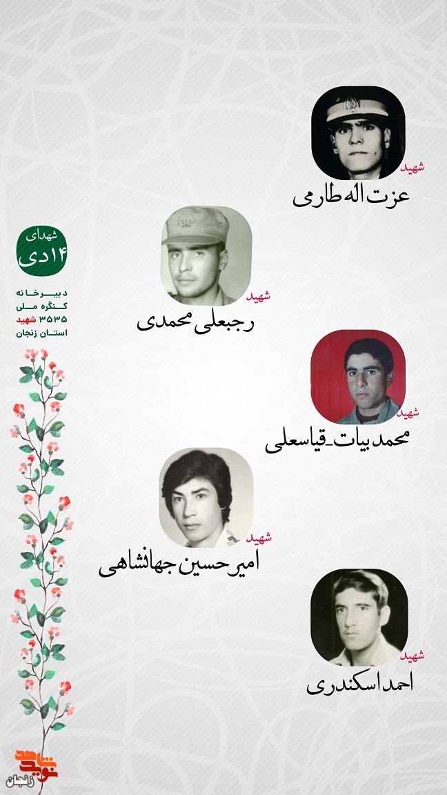 پوستر/ یاد و خاطر شهدای 14 دی ماه استان زنجان گرامی باد