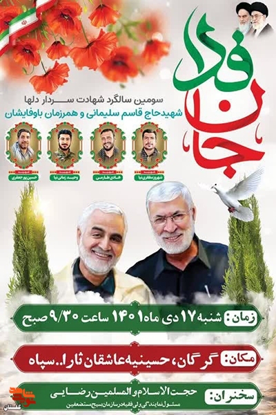 برگزاری گرامیداشت سالگرد شهید سلیمانی در گرگان