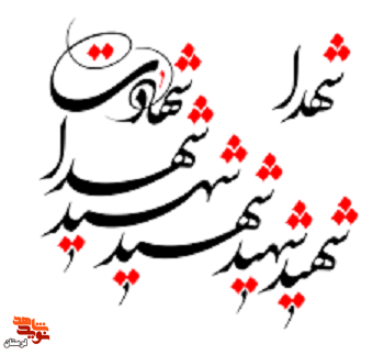 مرگ و شهادت در کلام شهدای لرستان «1» مرگ و شهادت در کلام شهدای لرستان «1»