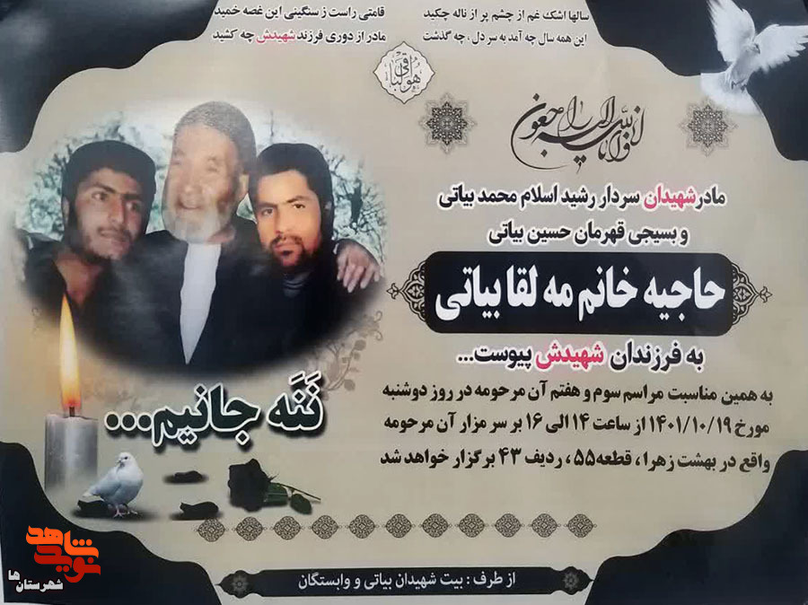 مادر شهیدان «محمد و حسین بیاتی‌سیر» آسمانی شد