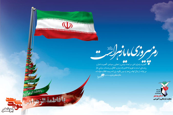 پوستر|رمز پیروزی یا زهراست منتشر شد پوستر|رمز پیروزی یا زهراست منتشر شد