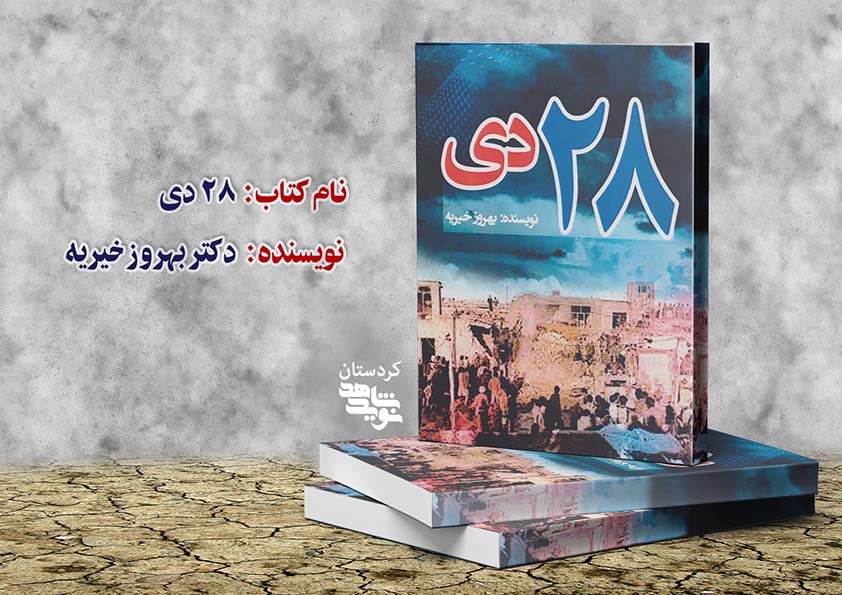 «۲۸ دی» وارد بازار نشر شد «۲۸ دی» وارد بازار نشر شد
