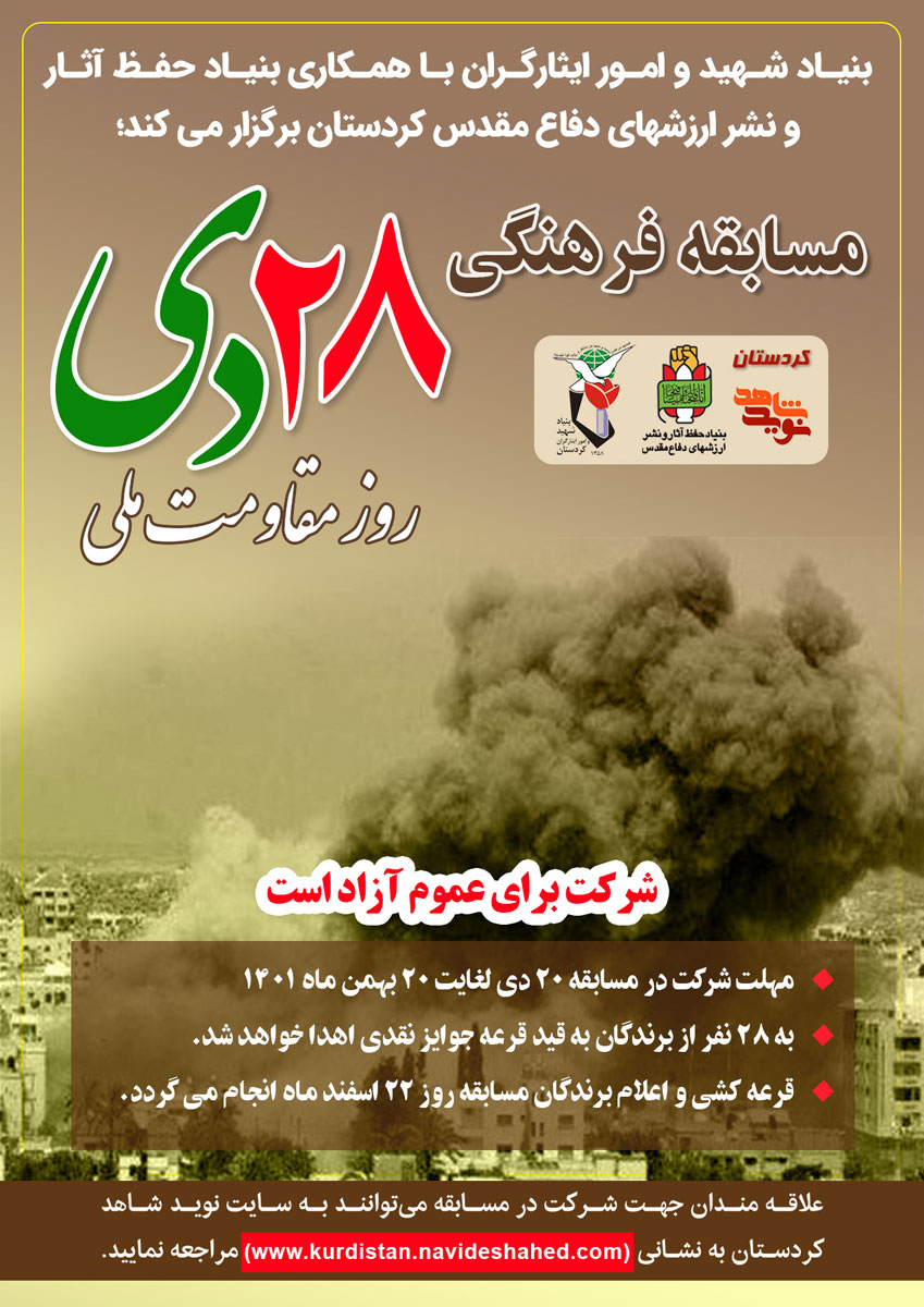 مسابقه فرهنگی کتابخوانی «28 دی» مسابقه فرهنگی کتابخوانی «28 دی»