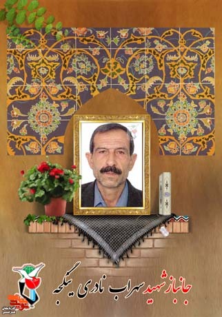 جانباز ۷۰ درصد سهراب نادری ینگجه  به یاران شهیدش پیوست