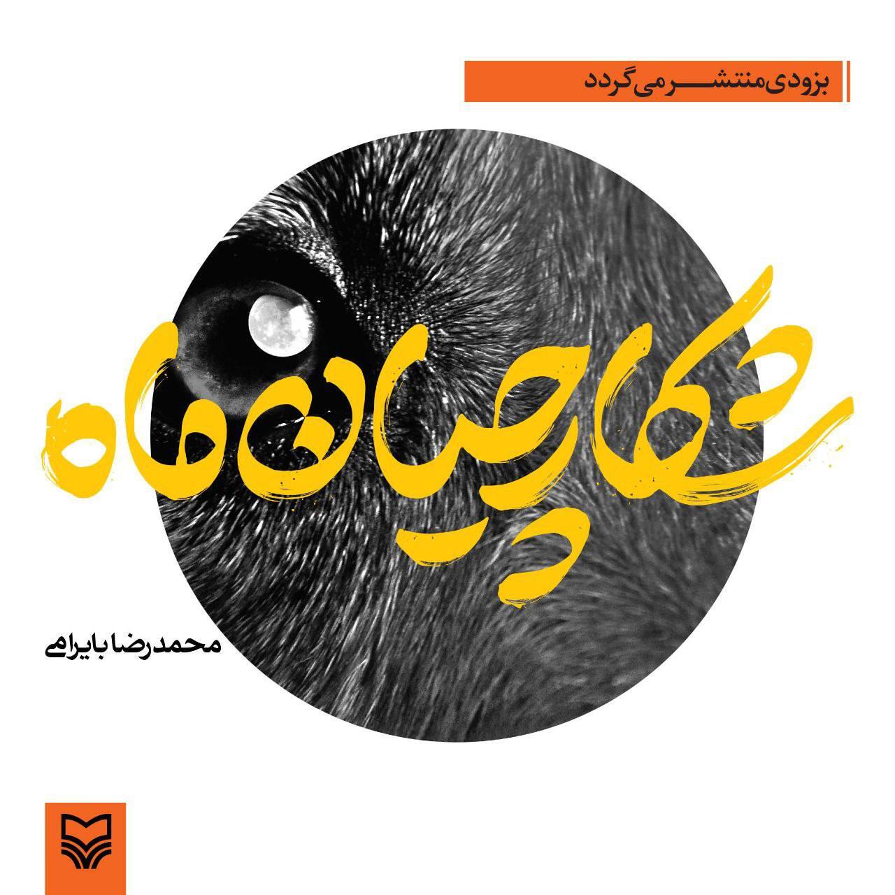 «شکارچیان ماه» از راه میرسد «شکارچیان ماه» از راه میرسد