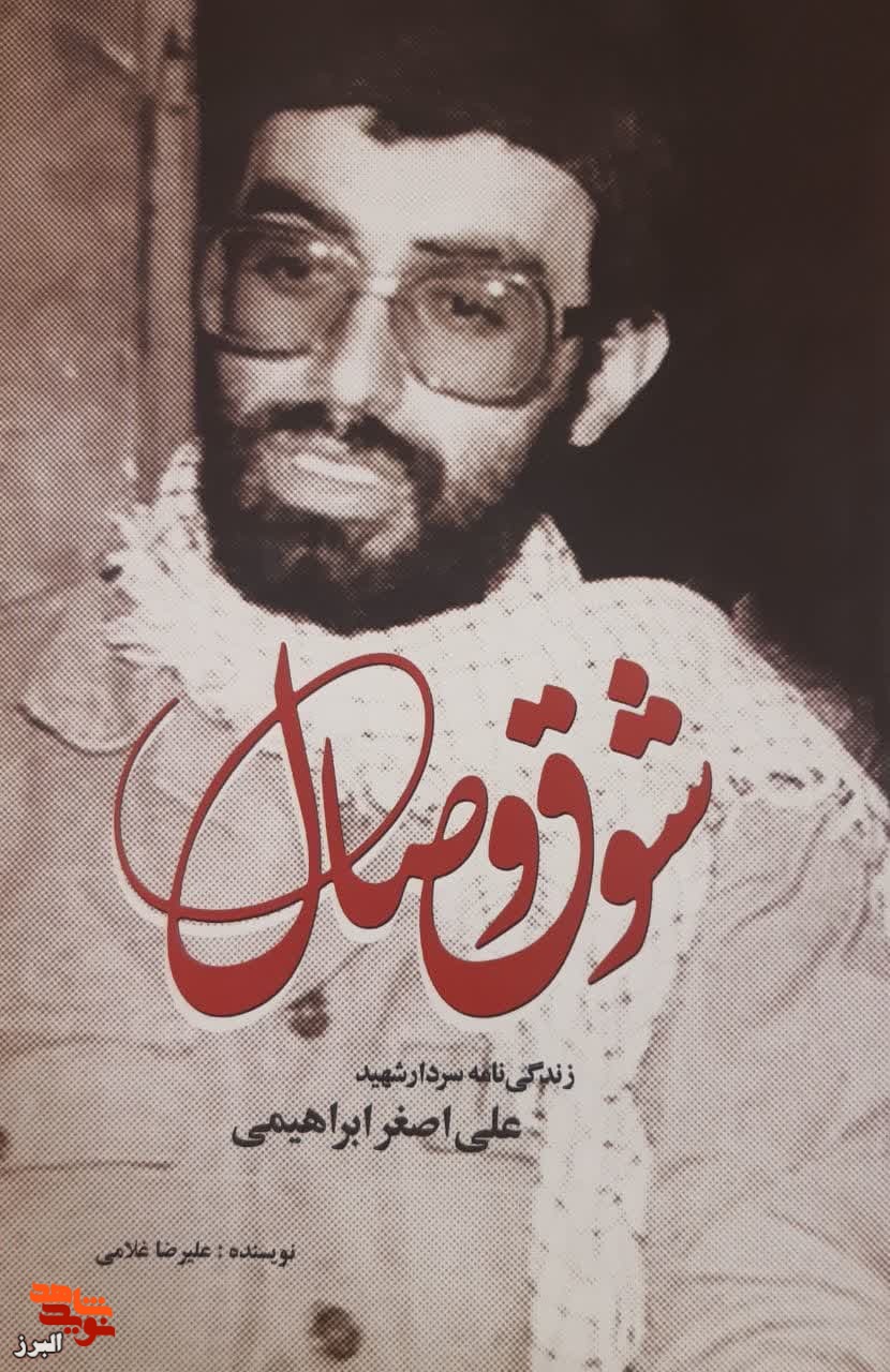 کتاب شوق وصال گذری بر زمانه سردار شهید علی اضغر ابراهیمی