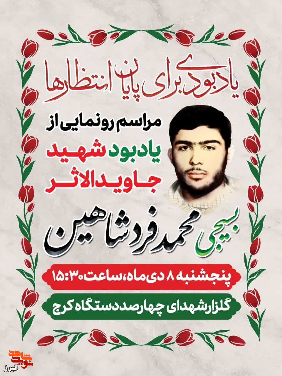 رونمایی از یادبود شهید