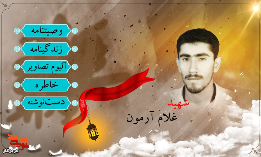 ویژهنامه شهید «غلام آرمون» منتشر شد ویژهنامه شهید «غلام آرمون» منتشر شد
