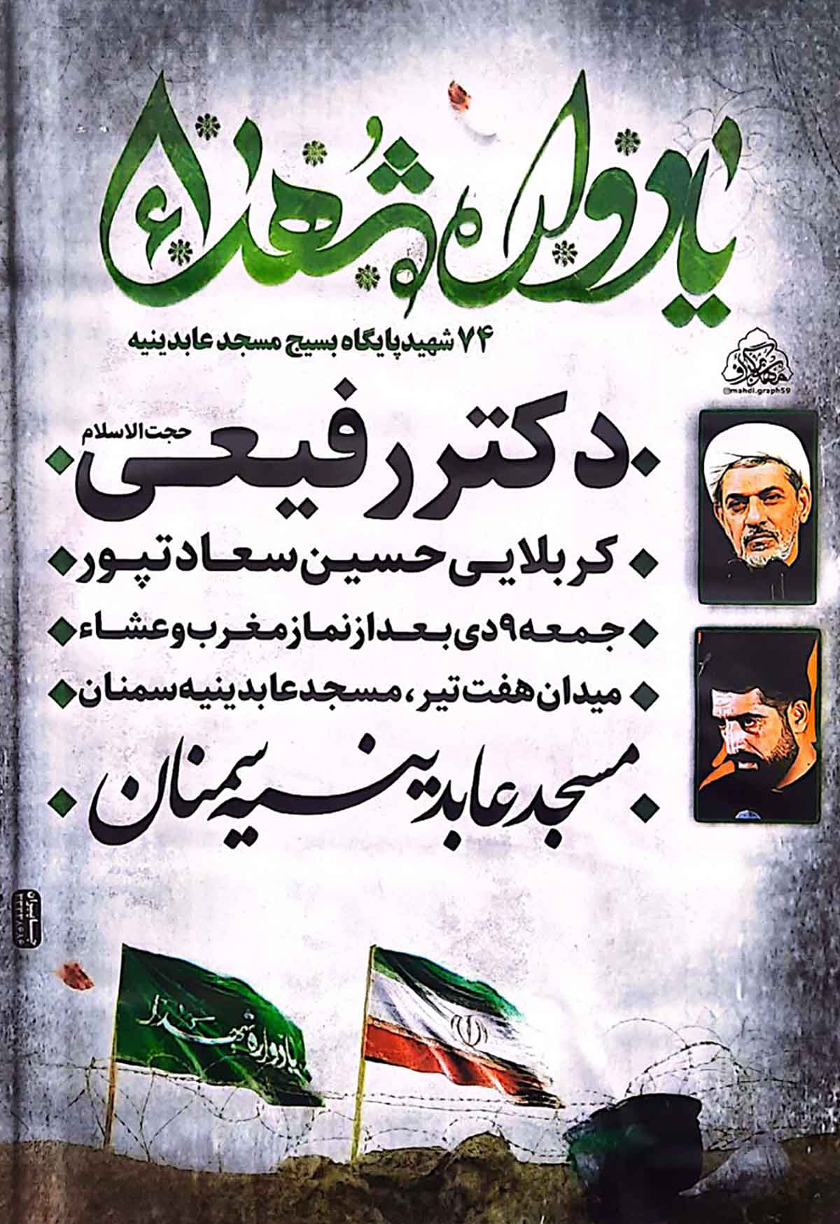 یادواره ۷۴ شهید گران‌قدر مسجد عابدینیه سمنان برگزار می‌شود