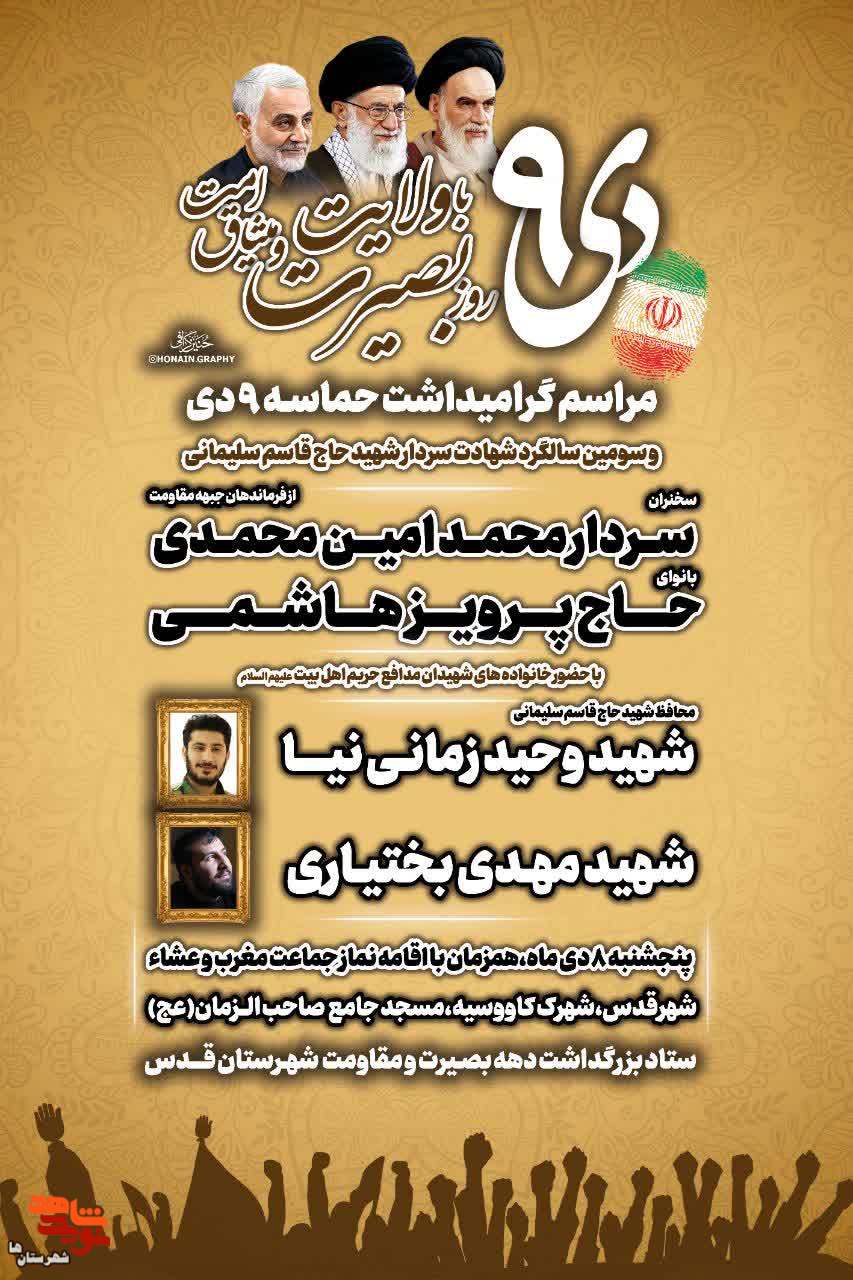 مراسم گرامیداشت ۹دی و سومین سالگرد شهید حاج قاسم سلیمانی برگزار می‌شود