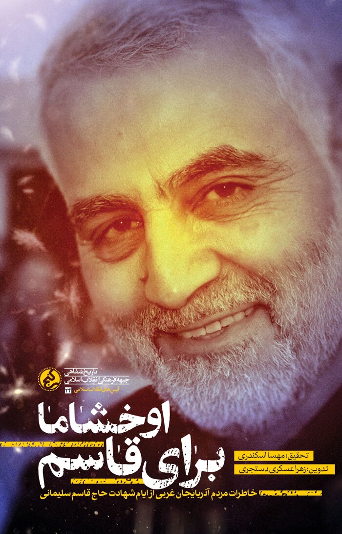 «اوخشاما برای قاسم» منتشر شد «اوخشاما برای قاسم» منتشر شد