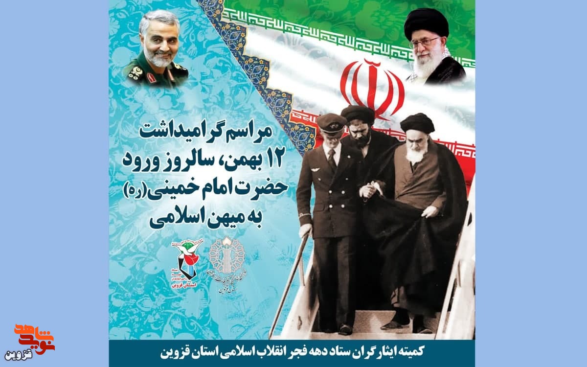 گلباران قدمگاه نمادین ورود امام (ره) اجرا میشود گلباران قدمگاه نمادین ورود امام (ره) اجرا میشود