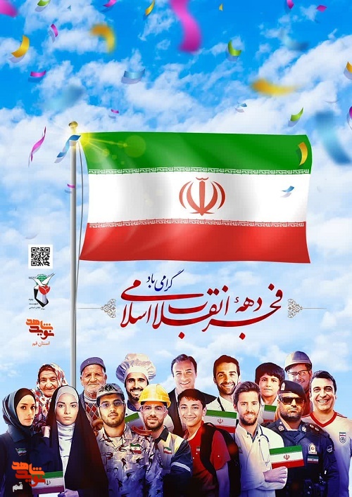 ایام الله دهه فجر مبارک باد ایام الله دهه فجر مبارک باد