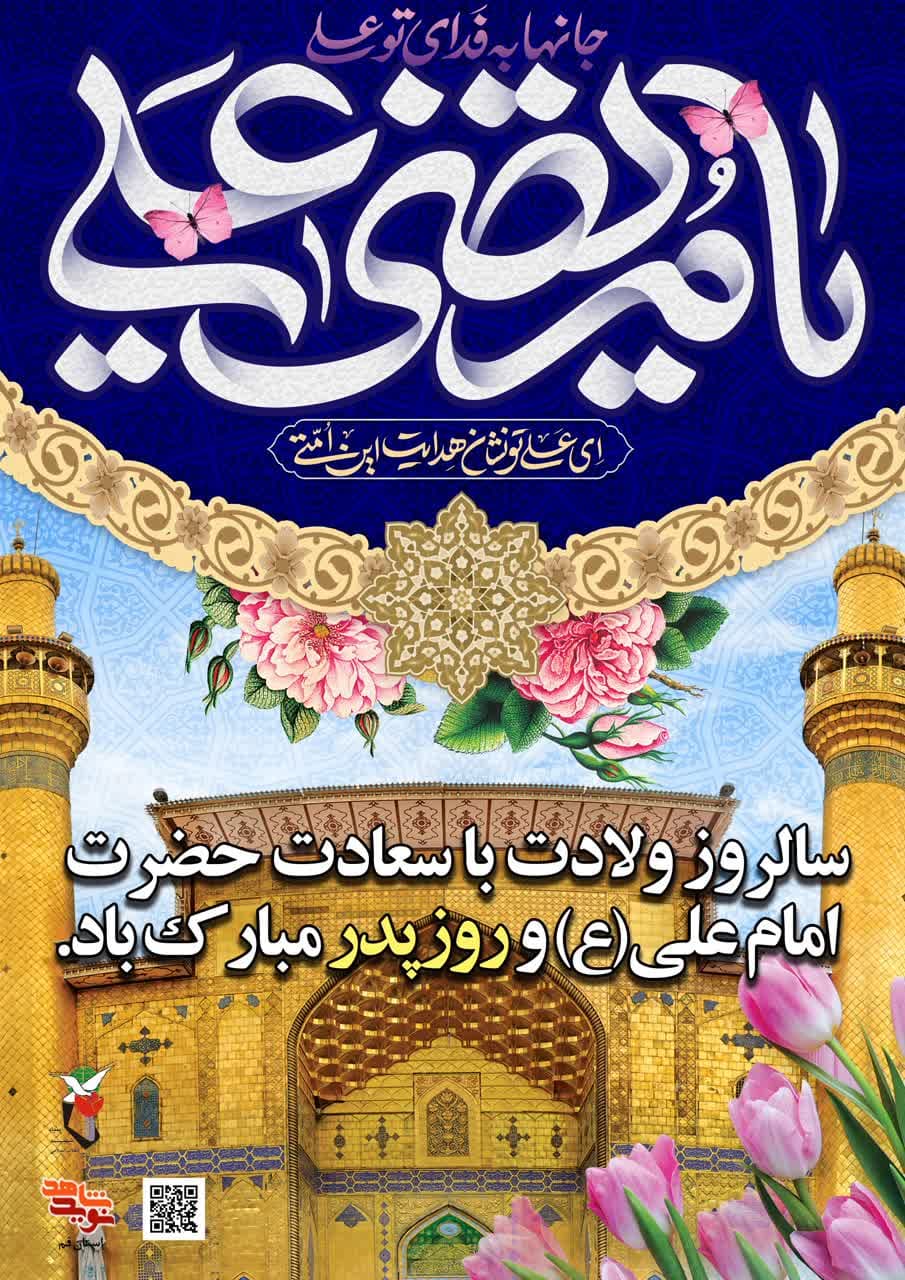 ولادت امام علی (ع) و روز پدر مبارک باد ولادت امام علی (ع) و روز پدر مبارک باد
