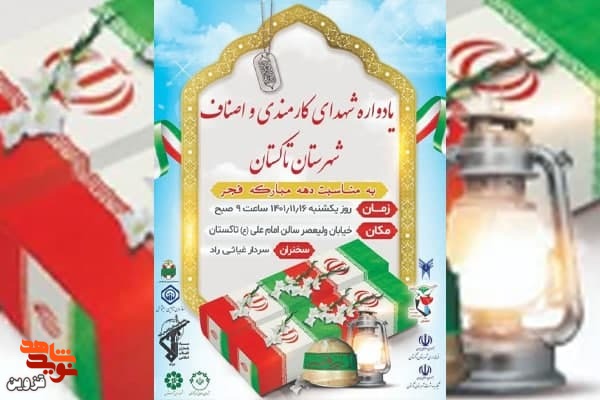 یادواره شهدای کارمندی و اصناف تاکستان برگزار می‌شود