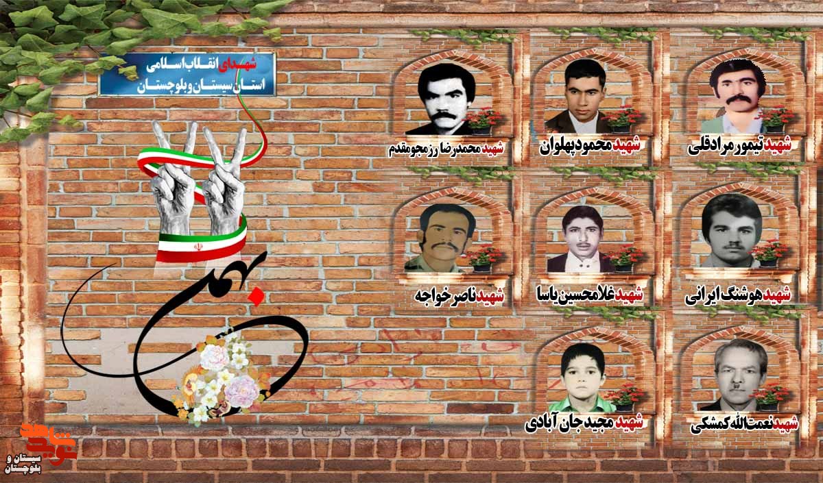 ویژه نامه شهدای انقلاب اسلامی سیستان و بلوچستان منتشر شد
