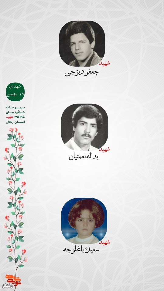 پوستر/ یاد و خاطر شهدای 17 بهمن ماه استان زنجان گرامی باد