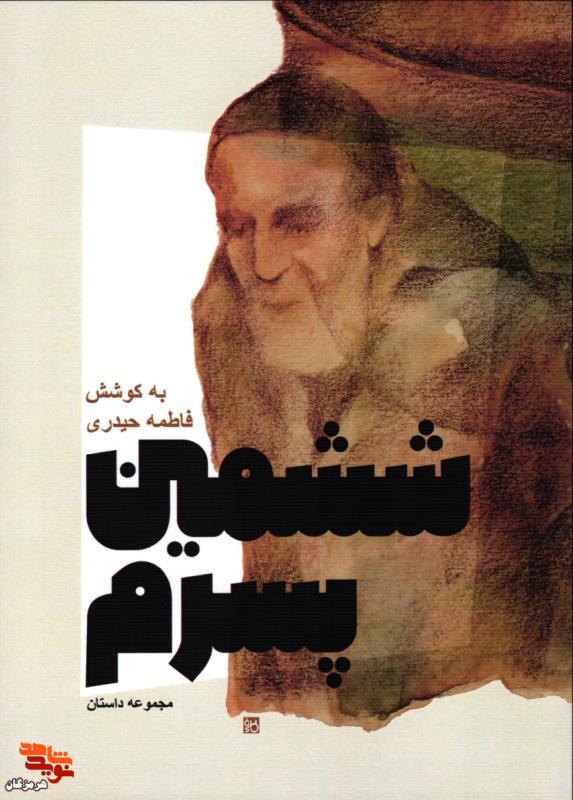 معرفی کتاب| ششمین پسرم معرفی کتاب| ششمین پسرم